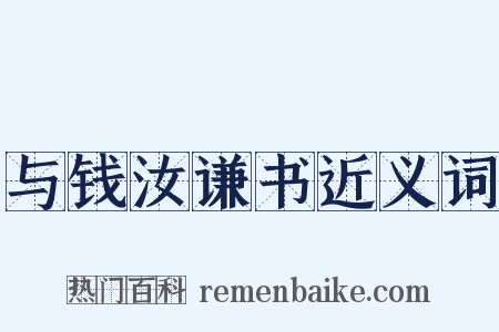 与钱汝谦书近义词是什么意思的图片